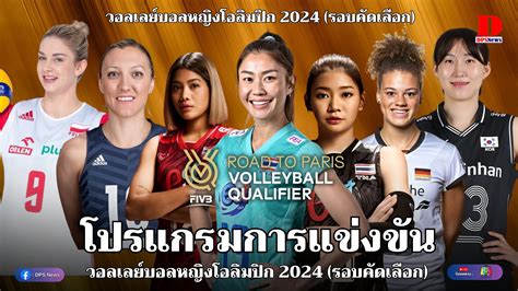 วอลเลย์บอลหญิง โอลิมปิก 2024 รอบคัดเลือก